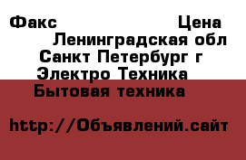 Факс brother Fax-515 › Цена ­ 800 - Ленинградская обл., Санкт-Петербург г. Электро-Техника » Бытовая техника   